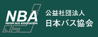 公益社団法人日本バス協会