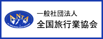 一般社団法人全国旅行業協会