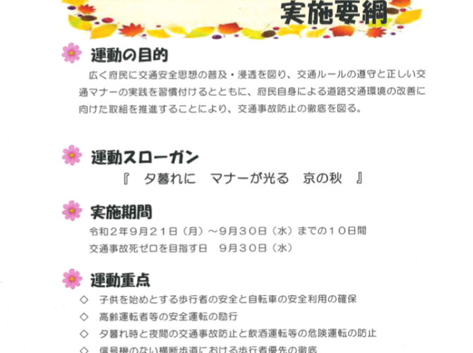 令和２年　秋の全国交通安全運動