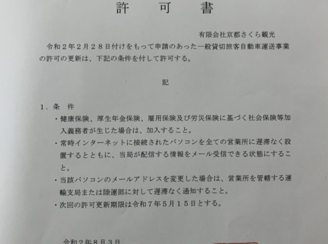 貸切バス事業　許可更新されました