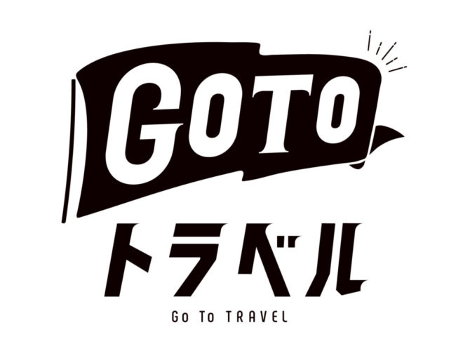 【ＧＯＴＯトラベル事業】年末年始における全国的な旅行の取り扱いについて