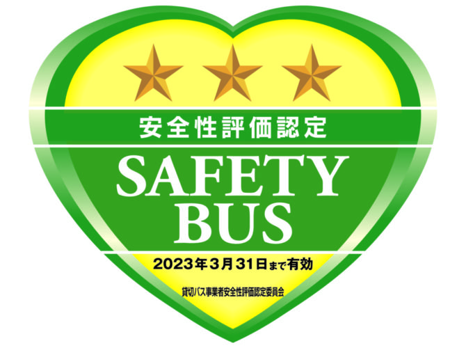 安全性評価認定【ＳＡＦＥＴＹＢＵＳ３ツ星】　継続認定されました