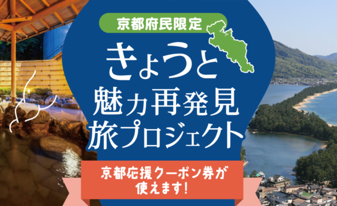 きょうと魅力再発見プロジェクト（地域観光事業支援）がはじまってます