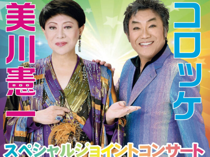 美川憲一　コロッケ　スペシャルジョイントコンサート